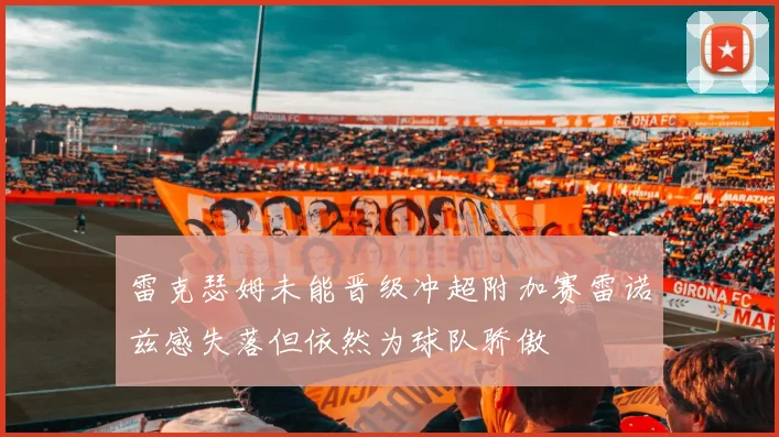 雷克瑟姆未能晋级冲超附加赛雷诺兹感失落但依然为球队骄傲