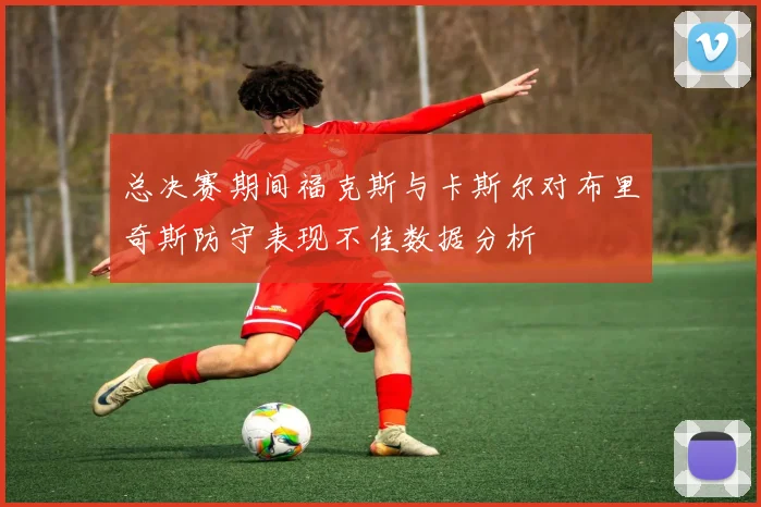 总决赛期间福克斯与卡斯尔对布里奇斯防守表现不佳数据分析