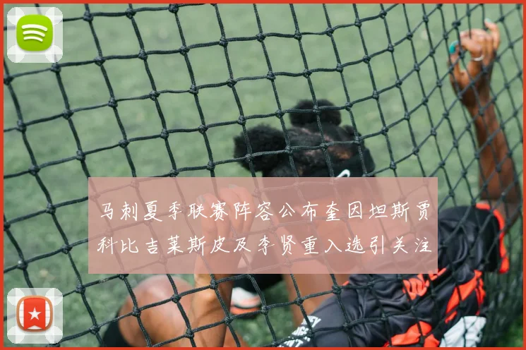 马刺夏季联赛阵容公布奎因坦斯贾科比吉莱斯皮及李贤重入选引关注