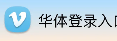 华体登录入口 Logo